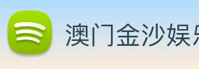 澳门金沙娱乐 logo